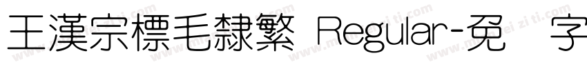 王漢宗標毛隸繁 Regular字体转换